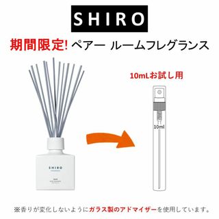 シロ(shiro)のSHIRO ペアー ルームフレグランス お試しサンプル (10mL)(アロマグッズ)