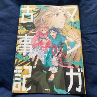 カドカワショテン(角川書店)の美品 マンガ古事記 イザナキとイザナミ 駒碧 小野寺優(青年漫画)