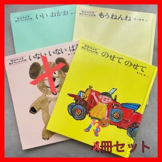 絵本　セット　いいおかお　もうねんね　のせてのせて　松谷みよ子(絵本/児童書)