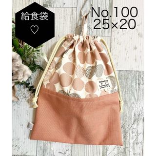 No 100 給食袋　巾着　両ひも　1枚(外出用品)