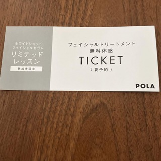 【限定もの】POLA フェイシャル トリートメント無料体感チケット(その他)