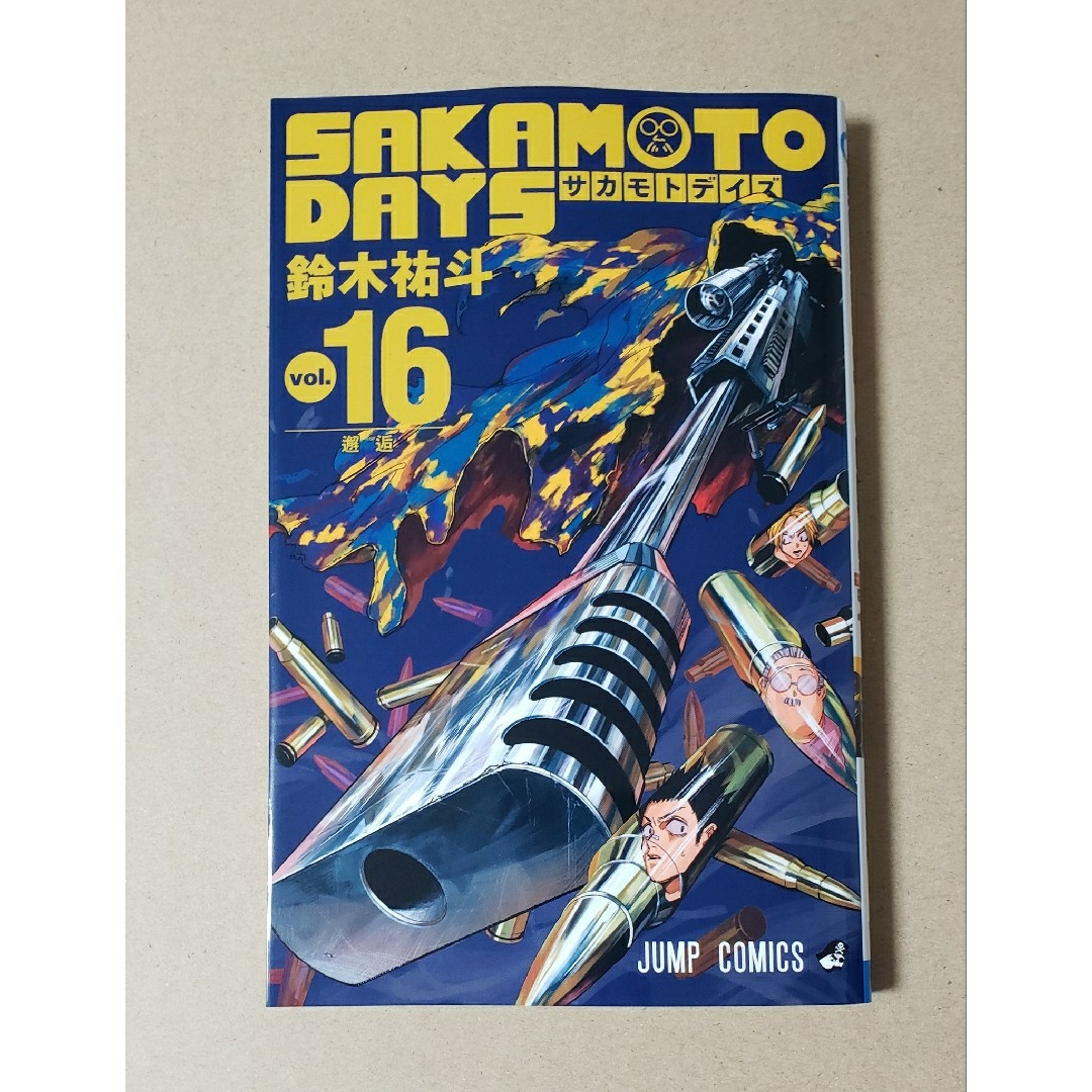 SAKAMOTO DAYS サカモトデイズ 16巻 エンタメ/ホビーの漫画(少年漫画)の商品写真