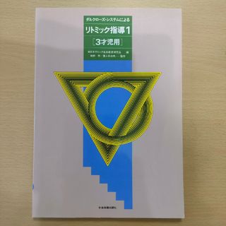 ダルクローズ・システムによるリトミック指導1［3才児用］(語学/参考書)