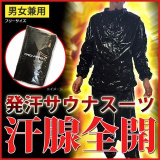 発汗ダイエット用サウナスーツ★黒★男女兼用・フリーサイズ★ロングセラー商品★新品(エクササイズ用品)