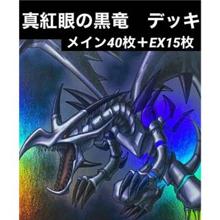 ユウギオウ(遊戯王)の遊戯王　真紅眼の黒竜　デッキ　レッドアイズ　メイン40枚＋EX15枚(Box/デッキ/パック)