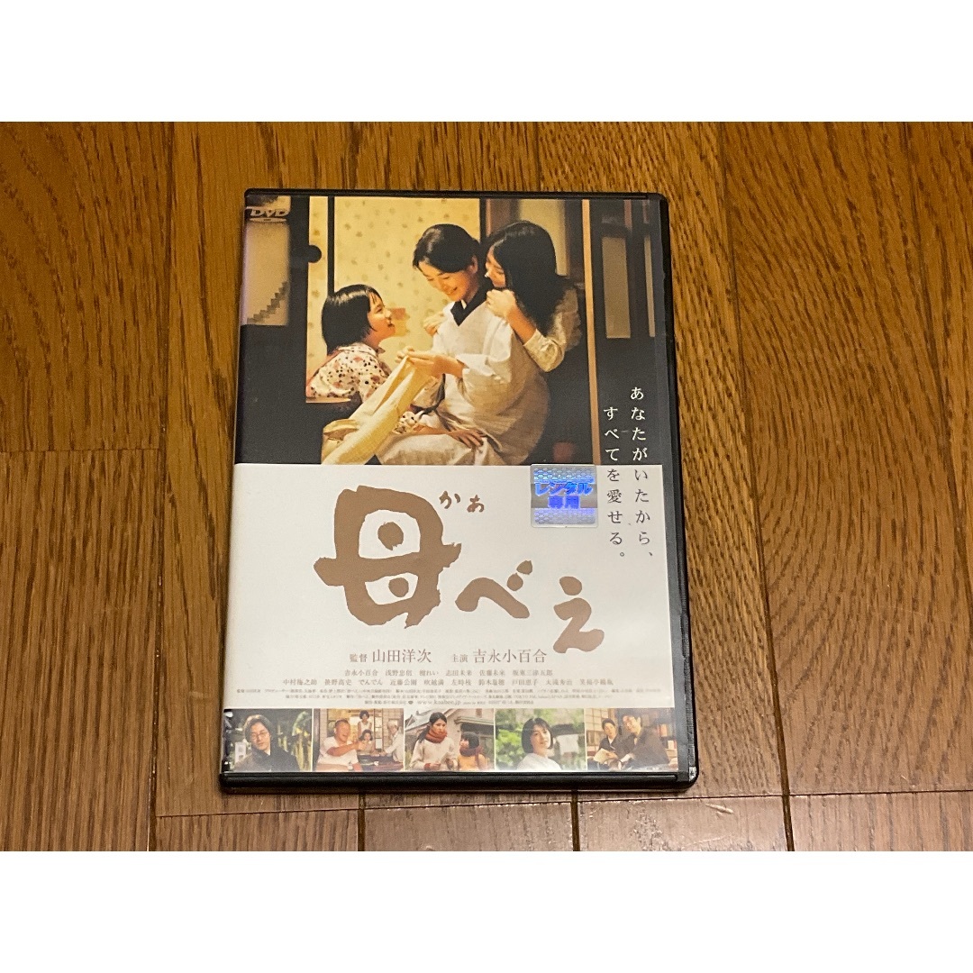 【母べえ】吉永小百合主演。 エンタメ/ホビーのDVD/ブルーレイ(日本映画)の商品写真