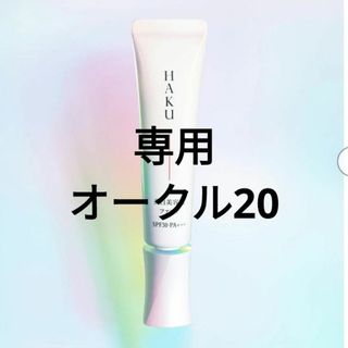 ハク(HAKU（SHISEIDO）)のHAKU 薬用 美白美容液ファンデーション(ファンデーション)