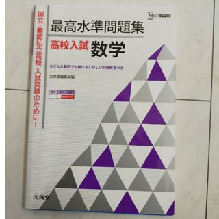 シグマ(SIGMA)の高校入試　最高水準問題集　数学(語学/参考書)