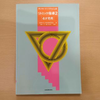 ダルクローズ・システムによるリトミック指導2［4才用］(語学/参考書)