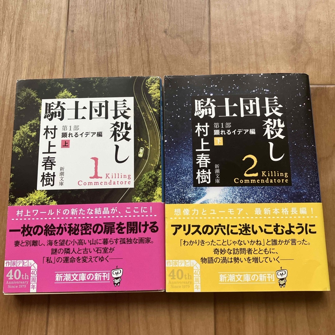 新潮文庫(シンチョウブンコ)の騎士団長殺し　第１部顕れるイデア編 上下2冊セット エンタメ/ホビーの本(文学/小説)の商品写真