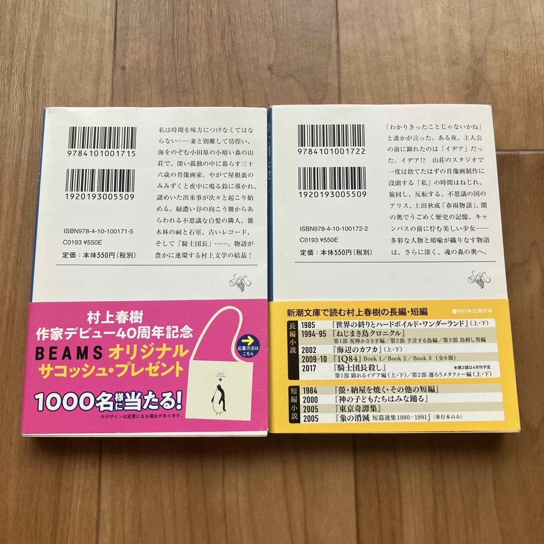 新潮文庫(シンチョウブンコ)の騎士団長殺し　第１部顕れるイデア編 上下2冊セット エンタメ/ホビーの本(文学/小説)の商品写真