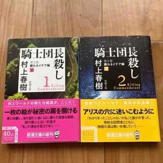 シンチョウブンコ(新潮文庫)の騎士団長殺し　第１部顕れるイデア編 上下2冊セット(文学/小説)