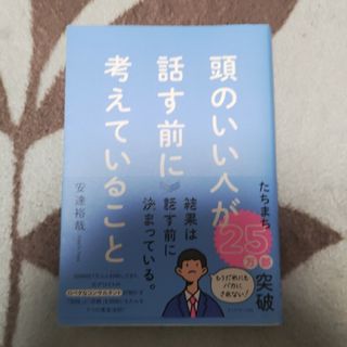 頭のいい人が話す前に考えていること(ビジネス/経済)