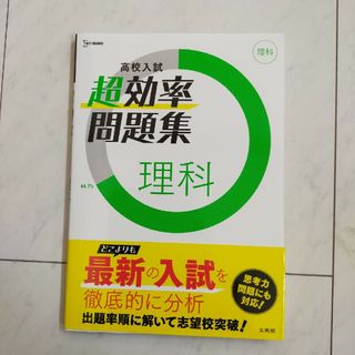 シグマ(SIGMA)の高校入試　超効率問題集　理科(語学/参考書)