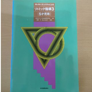 ダルクローズ・システムによるリトミック指導3［5才児用］(語学/参考書)