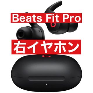 Beats by Dr Dre - Beats Fit Pro【ブラック右イヤホン】