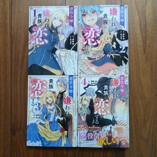 カドカワショテン(角川書店)の『悪役令嬢は嫌われ貴族に恋をする』1〜4巻セット(少女漫画)