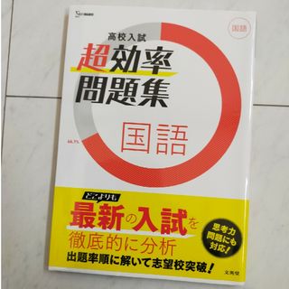 シグマ(SIGMA)の高校入試　超効率問題集　国語(語学/参考書)