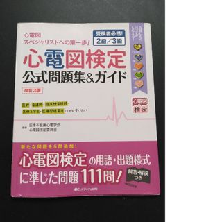 メディカシュッパン(メディカ出版)の心電図検定公式問題集＆ガイド(健康/医学)