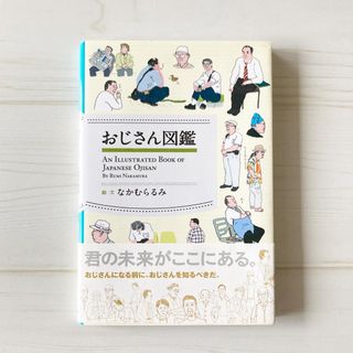 ショウガクカン(小学館)のおじさん図鑑(その他)