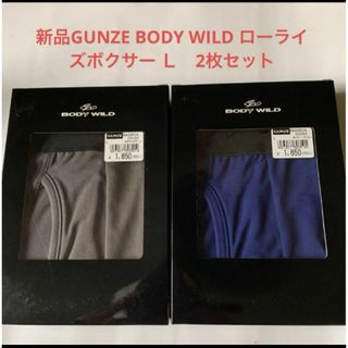 グンゼ(GUNZE)の新品GUNZE BODY WILD ローライズボクサー Ｌ　2枚セット(ボクサーパンツ)