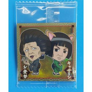 バンダイ(BANDAI)の即購入可　にふぉるめーしょん 銀魂シールウエハース　お登勢　キャサリン(その他)