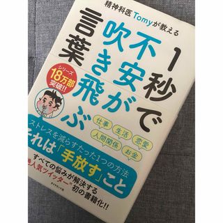 ダイヤモンド社 - 精神科医Ｔｏｍｙが教える１秒で不安が吹き飛ぶ言葉