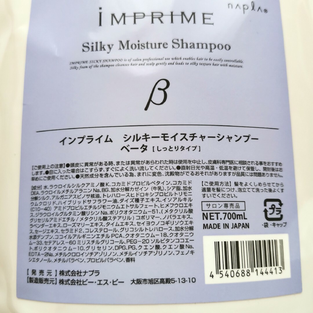 NAPUR(ナプラ)のナプラ インプライム シルキーモイスチャー シャンプー ベータ 700mL×2個 コスメ/美容のヘアケア/スタイリング(シャンプー)の商品写真