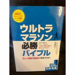 ウルトラマラソン必勝バイブル(趣味/スポーツ/実用)