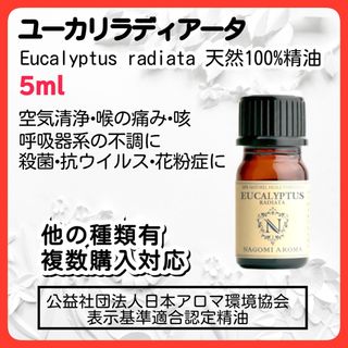 ユーカリラディアータ 5ml 天然精油アロマオイル 殺菌 花粉症 喉 抗ウイルス(エッセンシャルオイル（精油）)