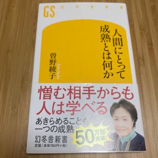 人間にとって成熟とは何か(その他)