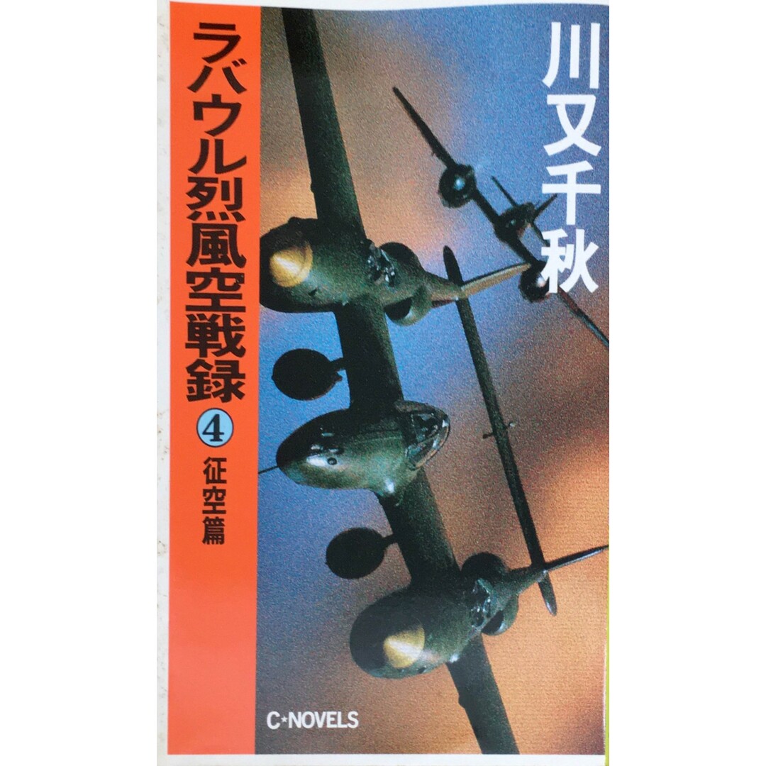 中古］ラバウル烈風空戦録 4 征空篇 (C・Novels 14-8) 川又千秋 管理