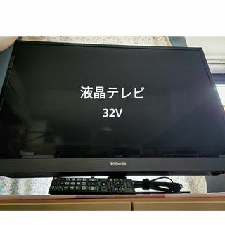 トウシバ(東芝)の液晶テレビ/32V(テレビ)