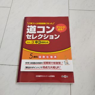 道コン　セレクション　中3まとめ(語学/参考書)