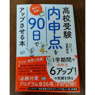 高校受験「内申点」を９０日でアップさせる本　親子で実践！(文学/小説)