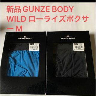 グンゼ(GUNZE)の新品GUNZE BODY WILD ローライズボクサー Mサイズ2枚セット(ボクサーパンツ)