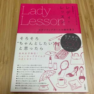 レディ・レッスン【ポジティブガールの教科書】(その他)