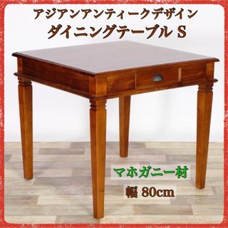 C 新品 アジアン ダイニングテーブル S カフェ カントリー アンティーク(ダイニングテーブル)