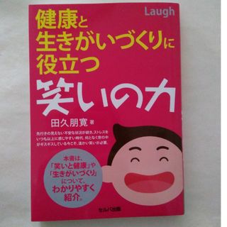 健康と生きがいづくりに役立つ笑いの力(健康/医学)