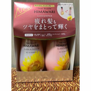 クラシエ(Kracie)のDearBeaute HIMAWARI gloss&repair セット(シャンプー/コンディショナーセット)