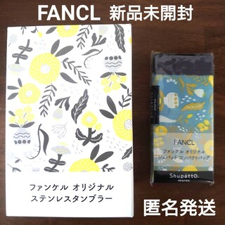 【新品未開封】 FANCL ステンレスタンブラー シュパット コンパクトバッグ