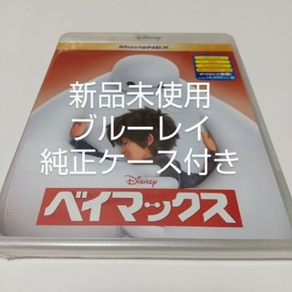 ディズニー(Disney)の「ベイマックス ('14米)」ブルーレイ＋純正ケース付き(キッズ/ファミリー)