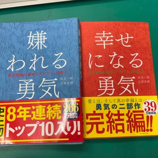 ダイヤモンドシャ(ダイヤモンド社)の嫌われる勇気　幸せになる勇気(その他)