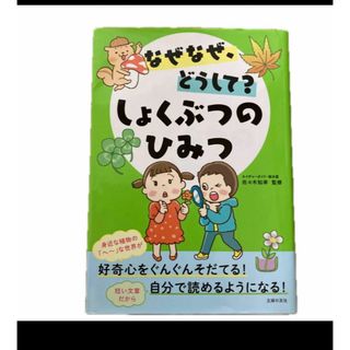 なぜなぜ、どうして？しょくぶつのひみつ 佐々木知幸／監修　主婦の友社／編(絵本/児童書)