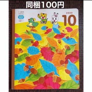 ベネッセ(Benesse)のこどもちゃれんじほっぷ　10月号(絵本/児童書)