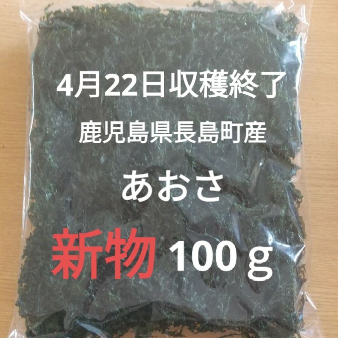 鹿児島県長島町産 あおさ あおさのり  乾燥あおさ 食品/飲料/酒の加工食品(乾物)の商品写真