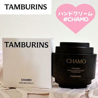 【新品未使用 即日発送】タンバリンズ パフュームハンドクリーム CHAMO(ハンドクリーム)