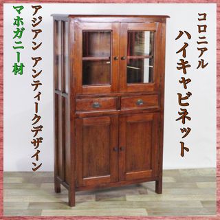 H 新品 アジアン キャビネット リビング収納 書斎 本棚 食器棚 飾り棚 バリ(リビング収納)