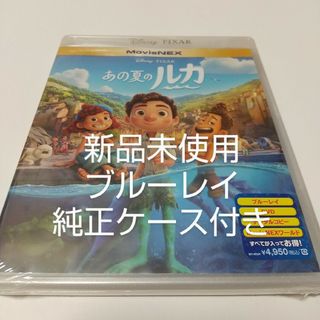 ディズニー(Disney)の「あの夏のルカ ('21米)」ブルーレイ純正ケース付き(キッズ/ファミリー)