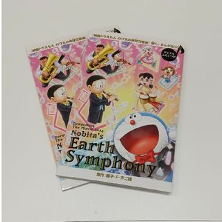 映画ドラえもんのび太の地球交響楽  響く♪まんがBOOK 2冊(キャラクターグッズ)